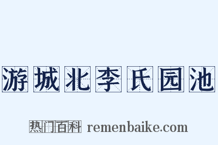 游城北李氏园池是什么意思的图片